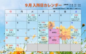 2019年９月入所日カレンダー