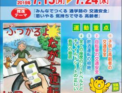 令和元年度 夏の交通事故防止運動