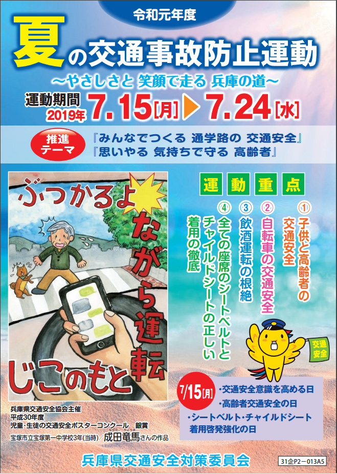 令和元年度 夏の交通事故防止運動