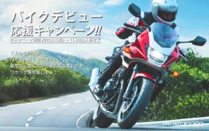 秋のバイクデビュー応援キャンペーン