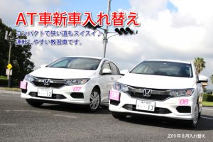 新車入替