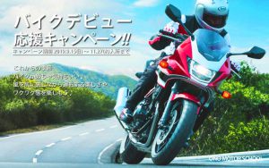 秋のバイクデビュー応援キャンペーン