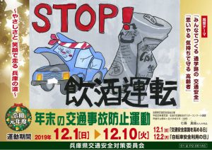 令和元年度　年末の交通事故防止運動