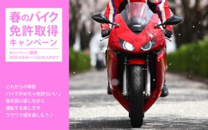 春のバイク免許取得キャンペーン