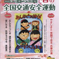 2020年 春の全国交通安全運動