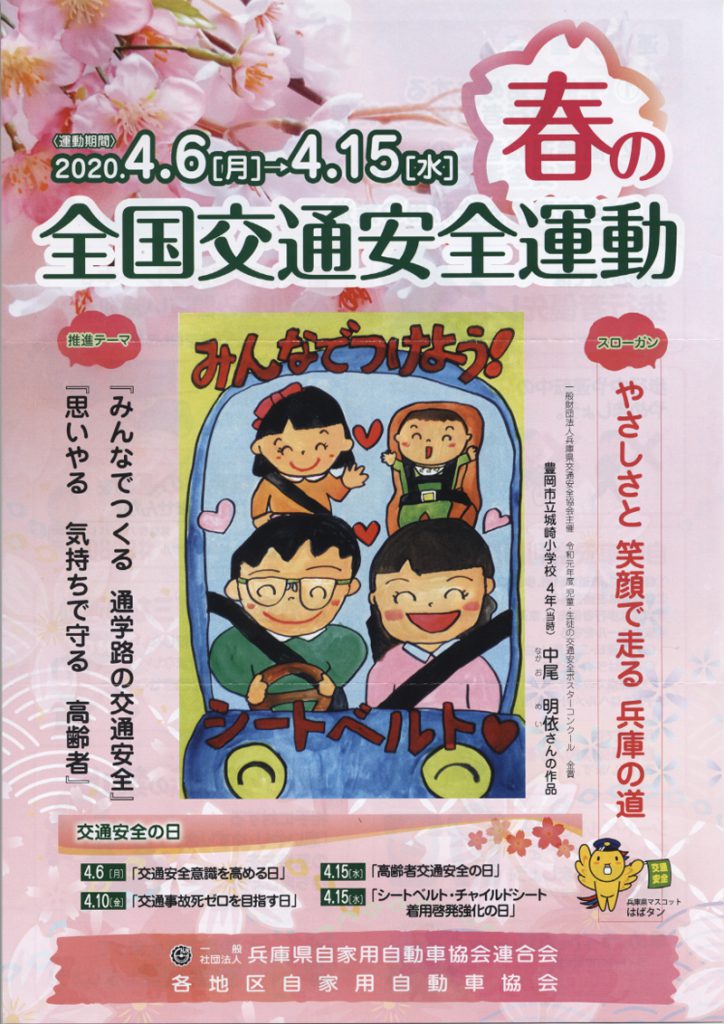 2020年 春の全国交通安全運動