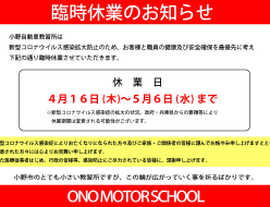 小野自動車教習所　臨時休業のお知らせ