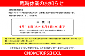 小野自動車教習所　臨時休業のお知らせ