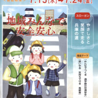 ２０２０年-夏の交通事故防止運動