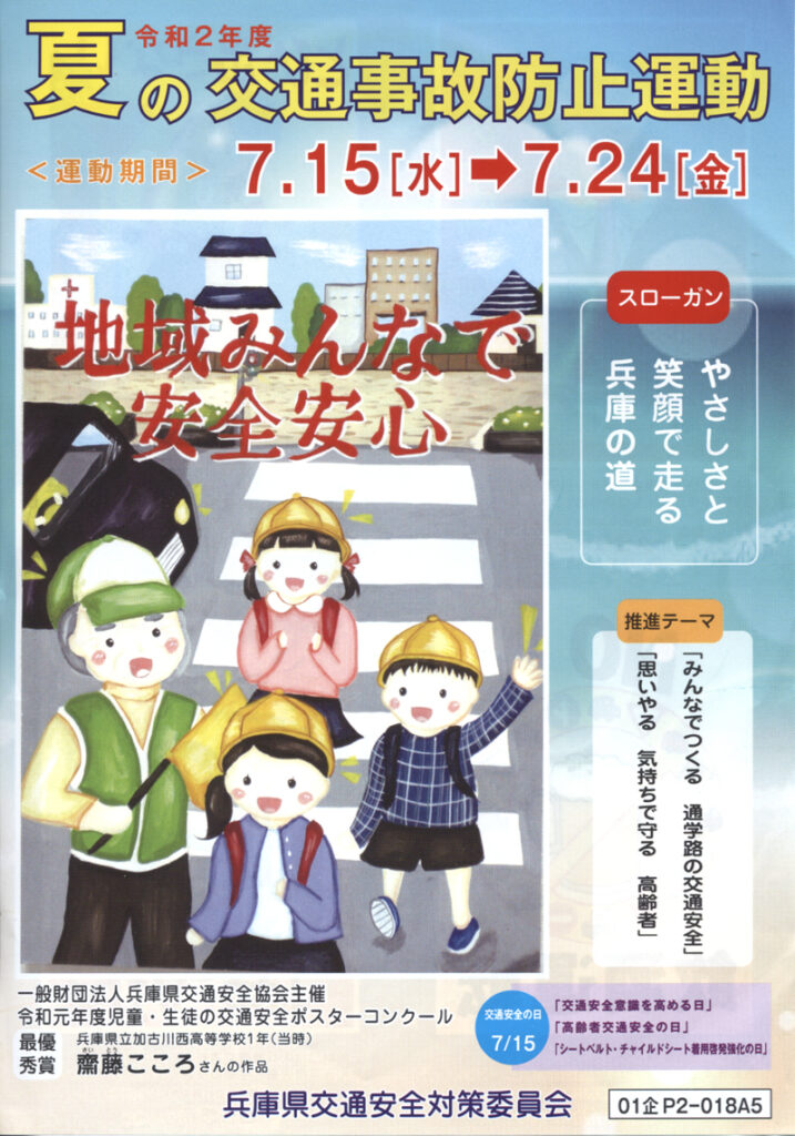 年 夏の交通事故防止運動 が始まりました