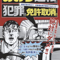 あおり運転は犯罪!免許取消!