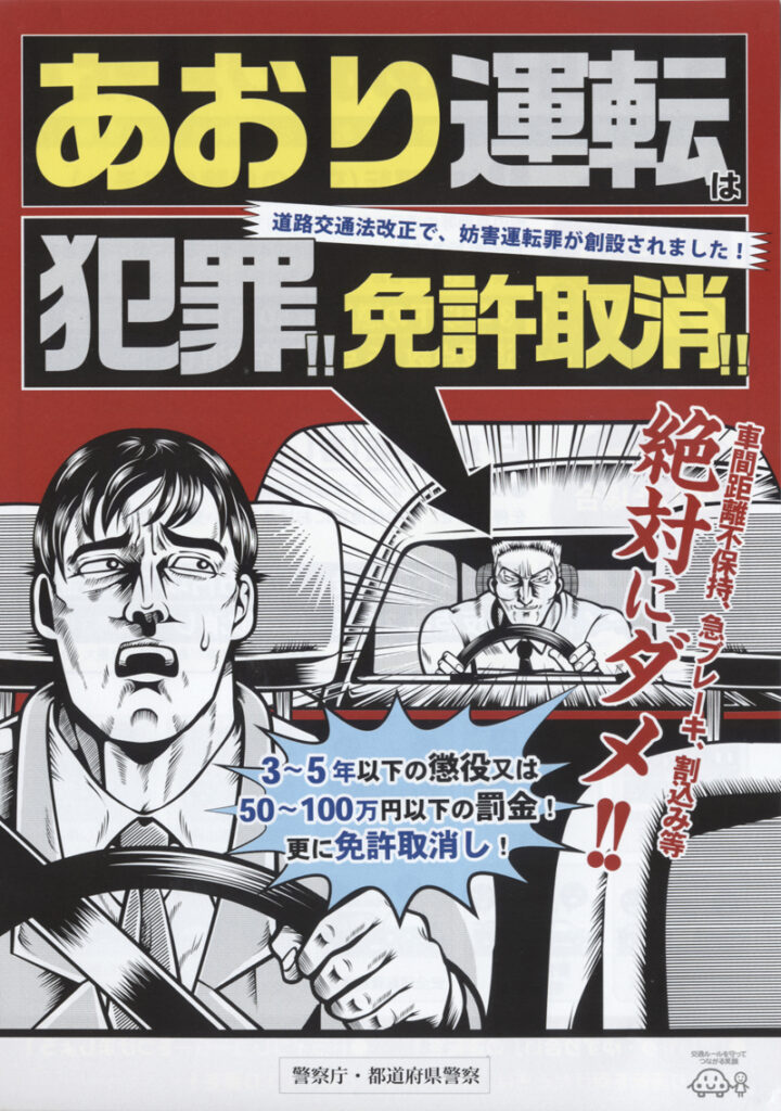 あおり運転は犯罪!免許取消!