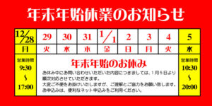 年末年始休業のお知らせ