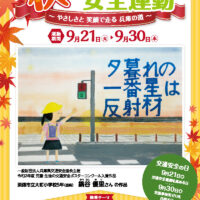 令和３年度　秋の全国交通安全運動