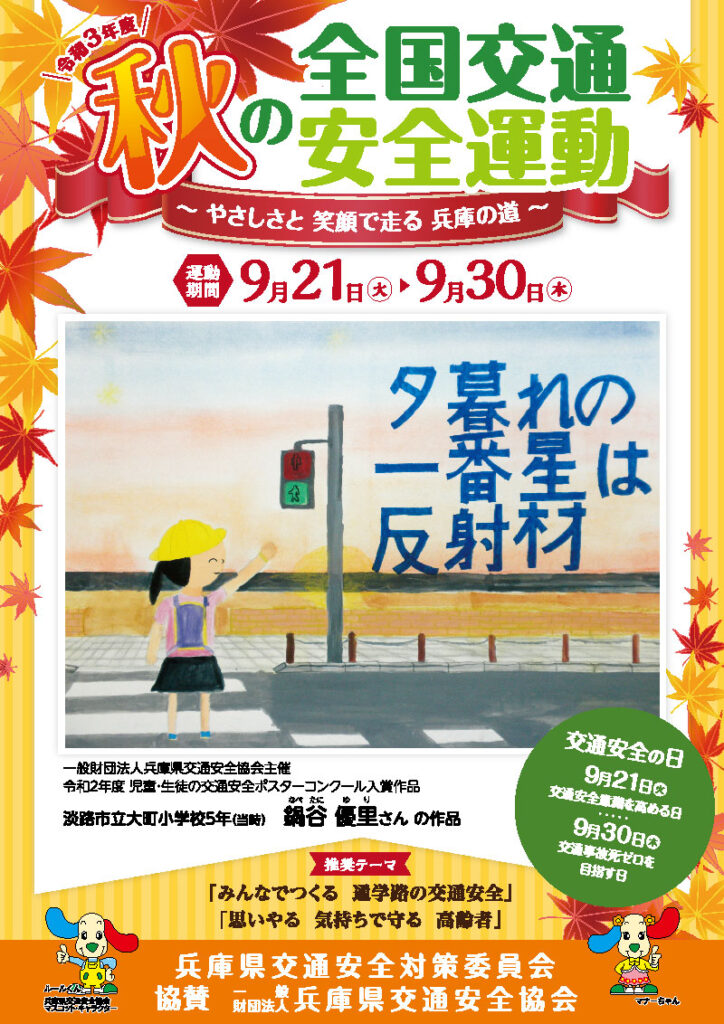 令和３年度　秋の全国交通安全運動