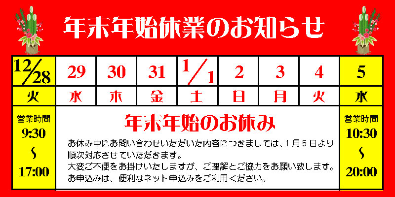2021年　年末年始休業