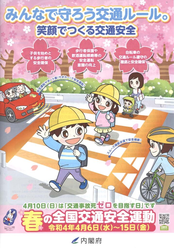 令和４年 春の全国交通安全運動