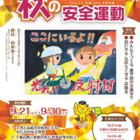 令和４年度「秋の全国交通安全運動」