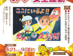 令和４年度「秋の全国交通安全運動」