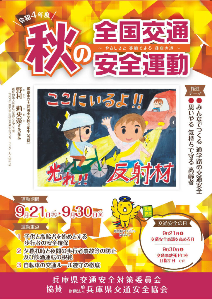 令和４年度「秋の全国交通安全運動」
