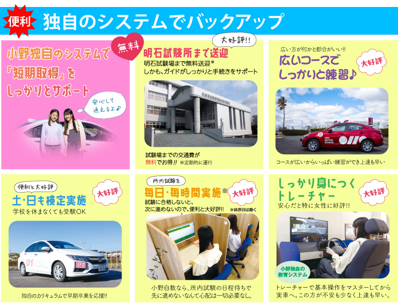 独自のシステムで免許取得をバックアップ!!