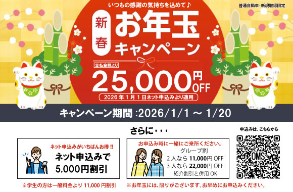 2025年新春お年玉キャンペーン!