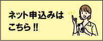 ネット申込みはコチラ