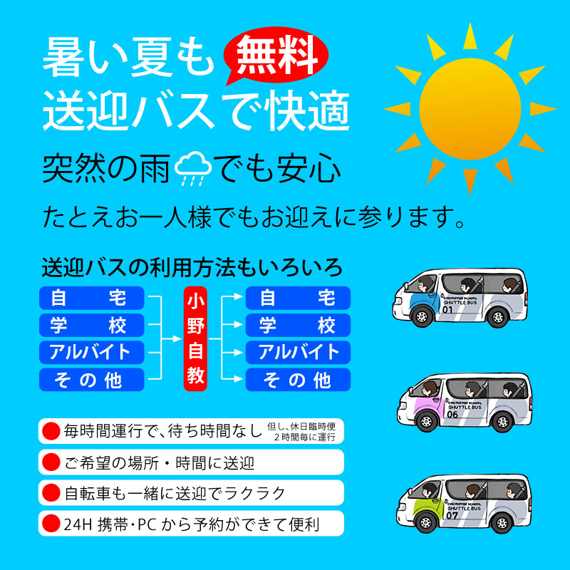 小野自動車教習所の送迎バスご案内