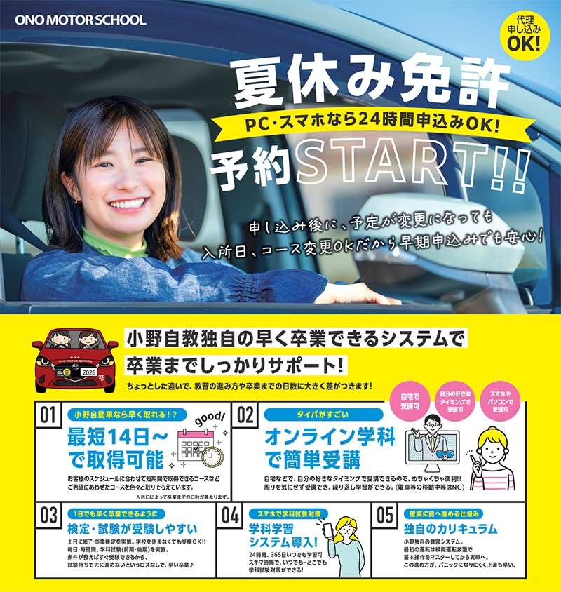 2026年夏休み免許　最短14日～卒業可