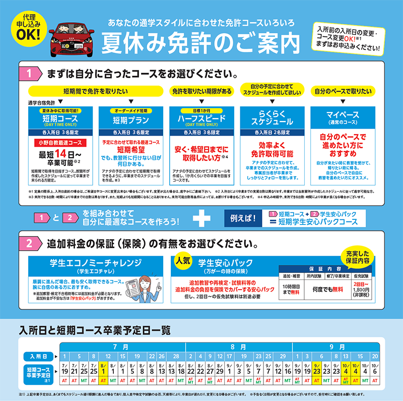 2026年夏休み免許　各種コースご案内